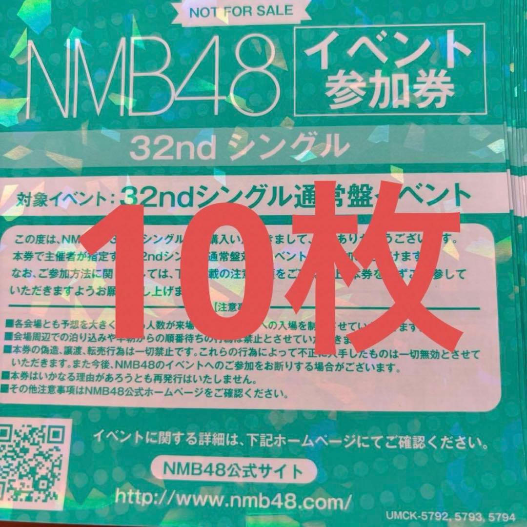 あ*様 NMB48 青春のデッドライン イベント参加券 10枚セット2月8日まで