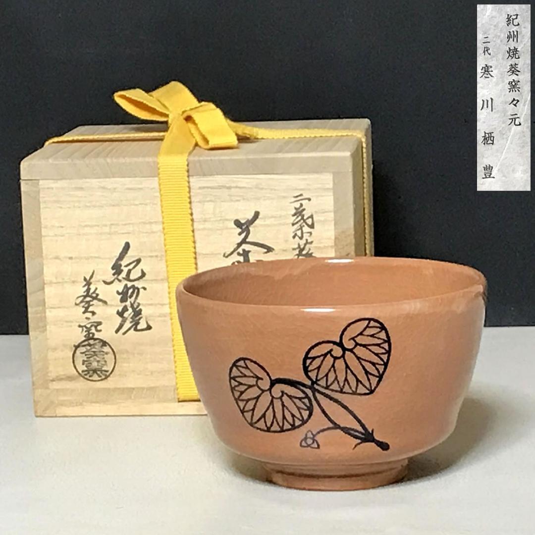 a660 茶碗紀州焼二葉葵葵窯木箱入寒川栖豊茶道 紀州