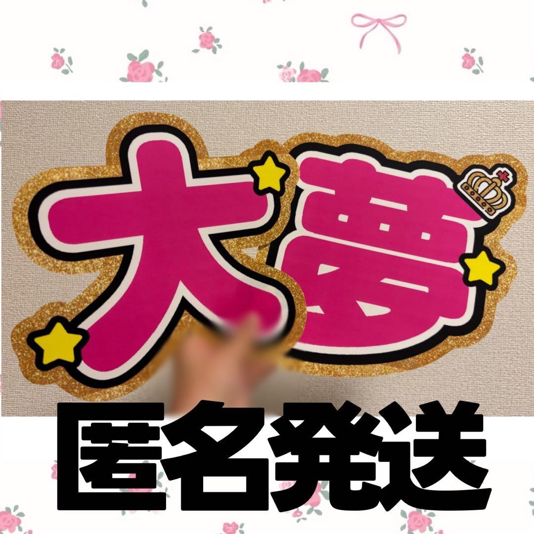 本多大夢 名前うちわ 文字うちわ 2連うちわ ROIROM - メルカリ
