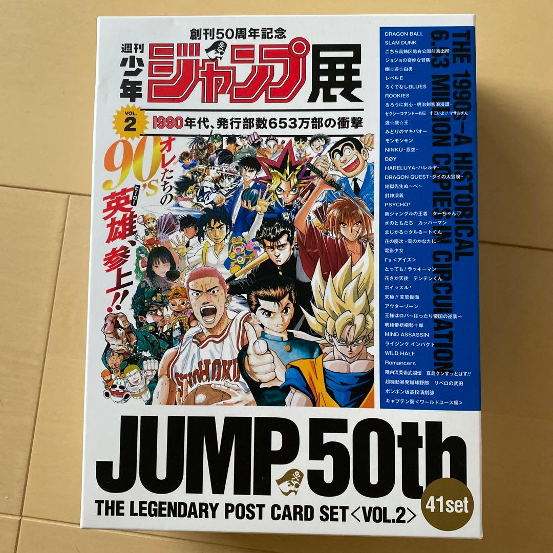 ジャンプ展　50th ポストカードセット VOL.2 ジャンプ展 50th ポストカードセット VOL.2 創刊 50周年記念 ジャンプ