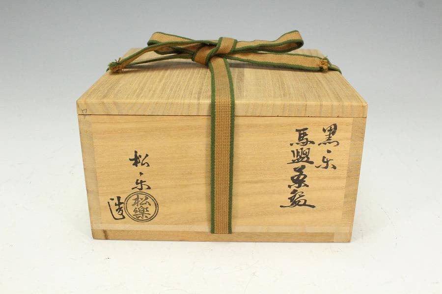 大特価 茶道具 黒楽馬盥茶碗 平夏茶碗 松楽造 銘 好日大徳寺書付K-LC541