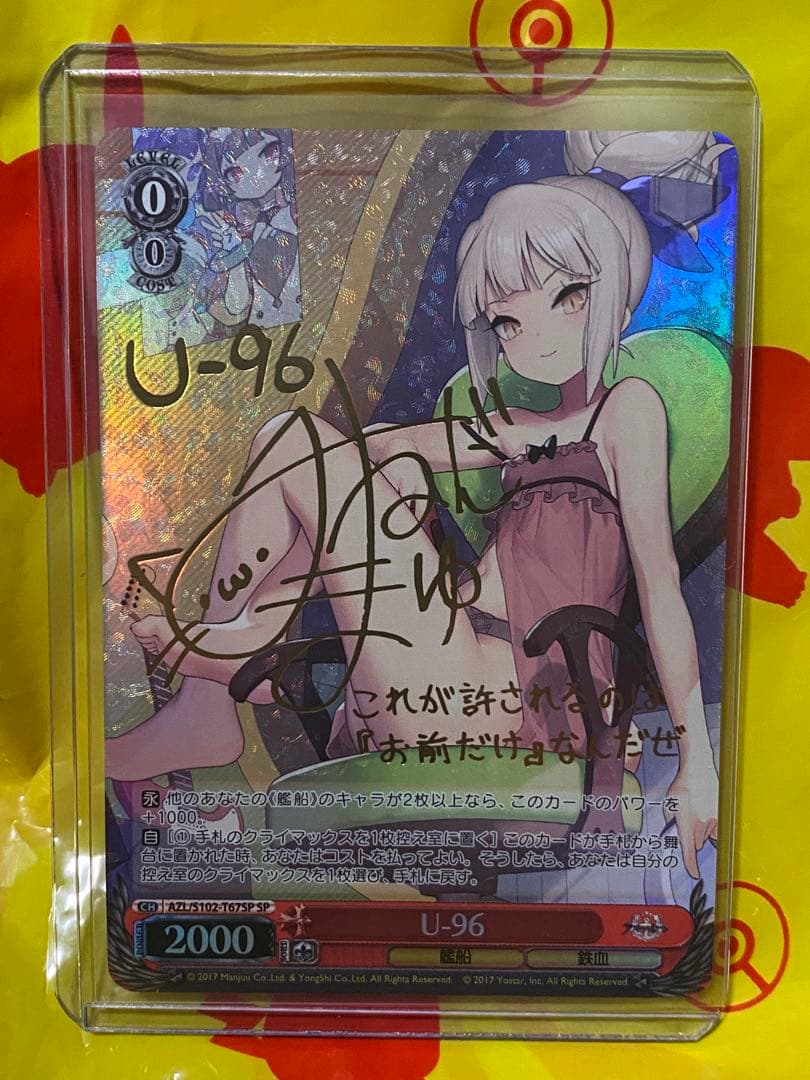 U-96 SP サイン入り ヴァイスシュヴァルツ アズールレーン WS