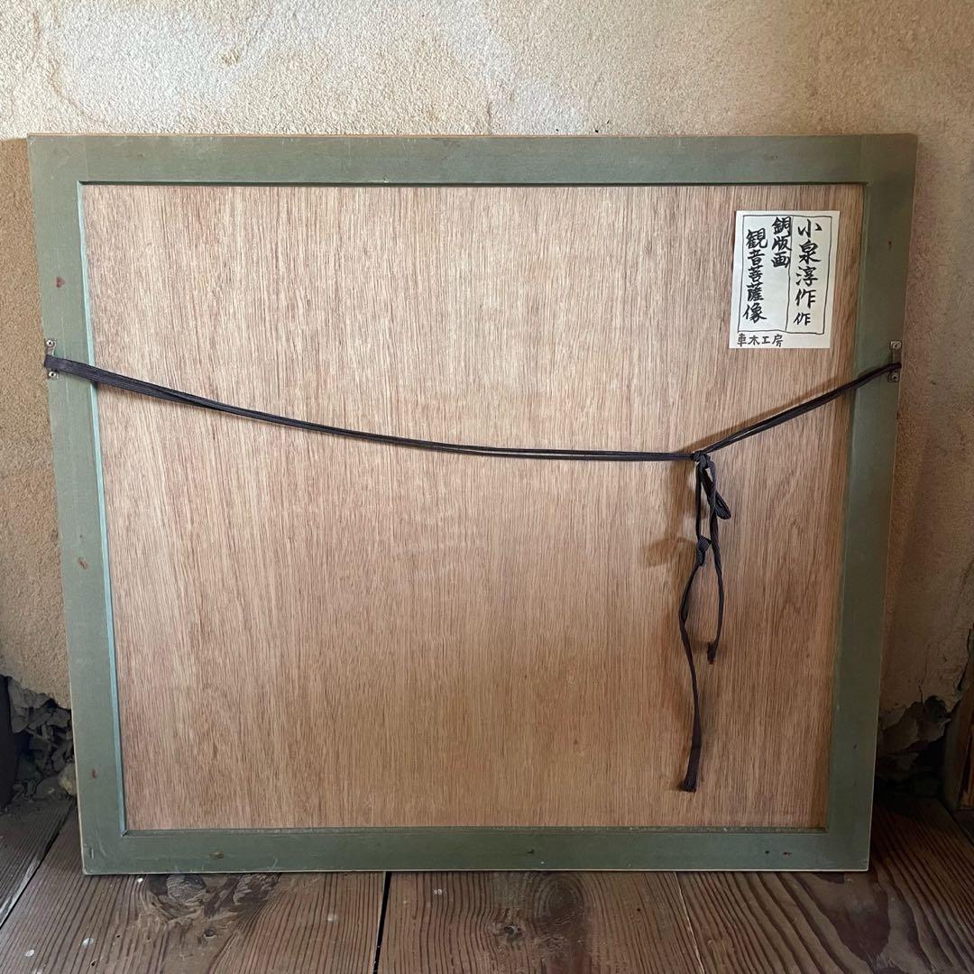 小泉淳作「観音菩薩像」銅版画 本人鉛筆サイン入 ed10/30 額付25.9.