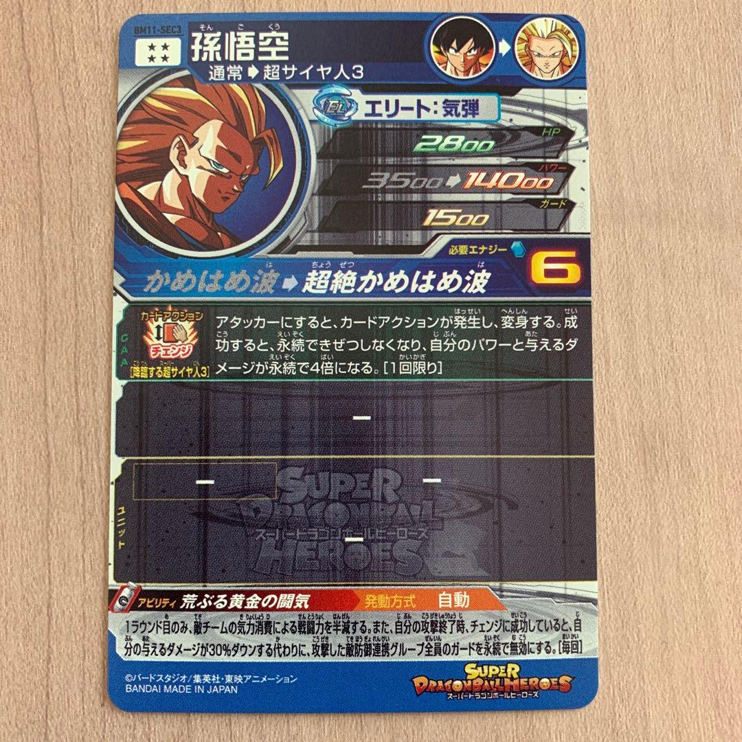 スーパードラゴンボールヒーローズ　孫悟空　BM11-SEC3