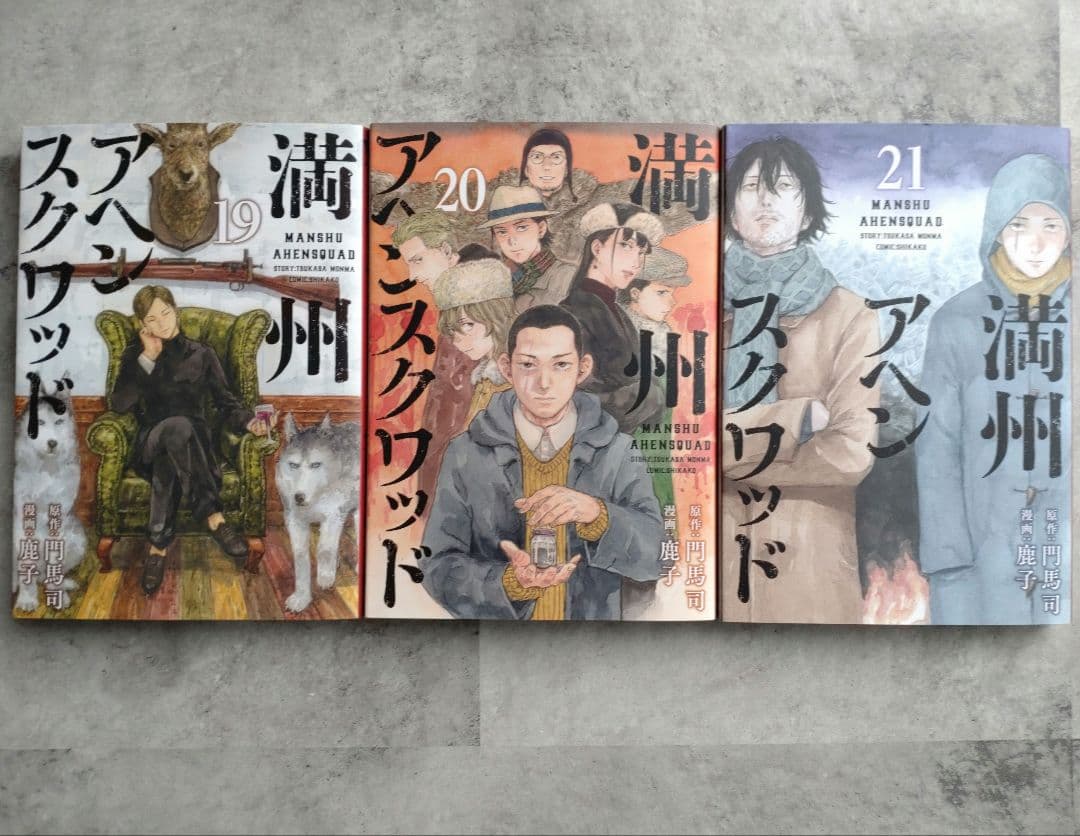 満州アヘンスクワッド 1〜21巻 セット 満州アヘンスクワッド 全巻