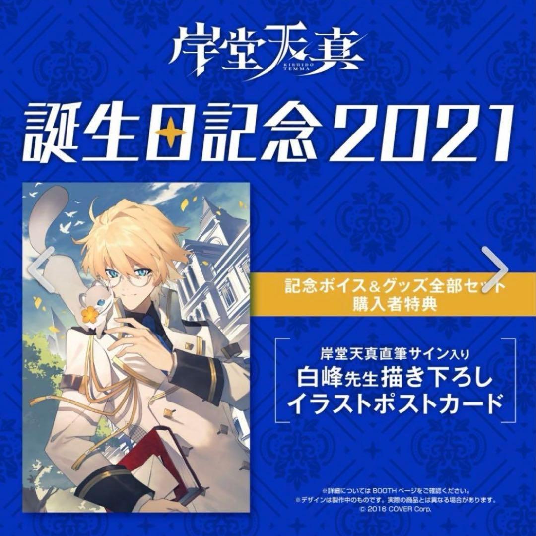 直筆サイン入り 岸堂天真 2021誕生日記念グッズ ホロスターズ