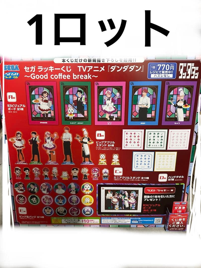セガ ラッキーくじ ダンダダン 1ロット☆ - メルカリ