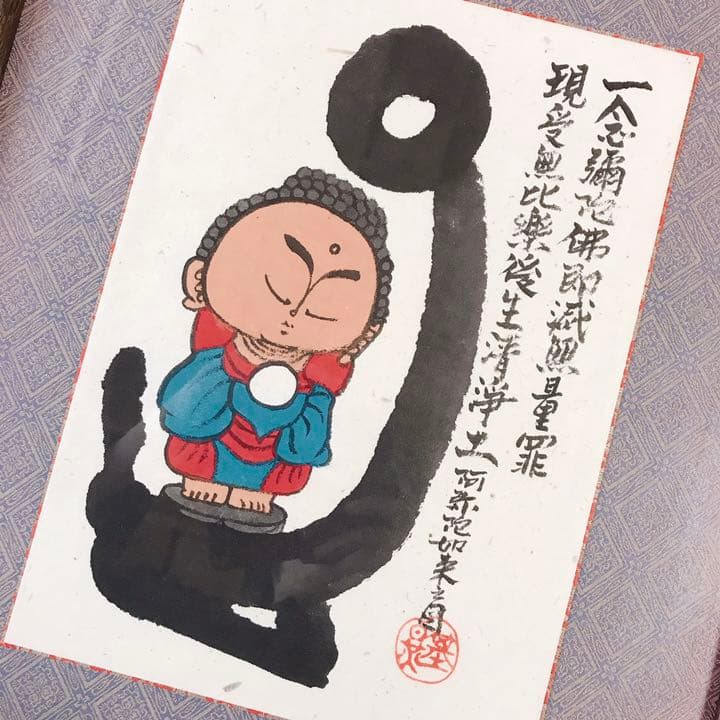 本庄基晃画伯  『阿弥陀如来之図』