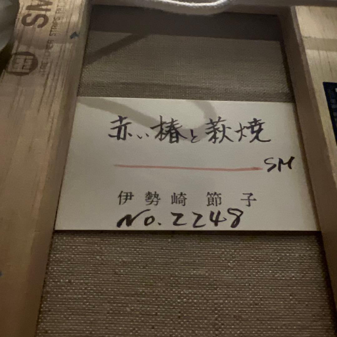 伊勢崎節子【赤い椿と萩焼】肉質画 油彩画