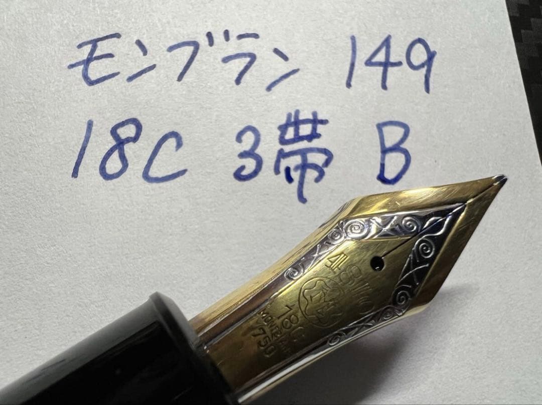 希少 美品モンブラン 149 なで肩18C（EF）中金（3帯）エボナイト
