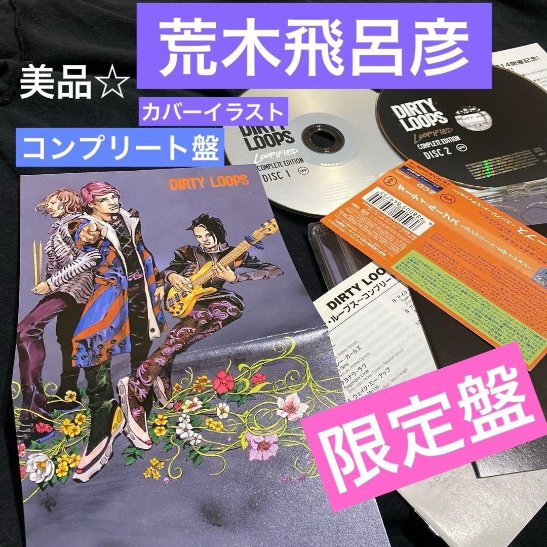 ダーティ・ループス【完全版】コンプリート・エディション～（荒木