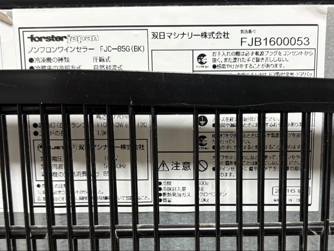 forster Japan ワインセラー FJC-85G2016年製　引き取り可