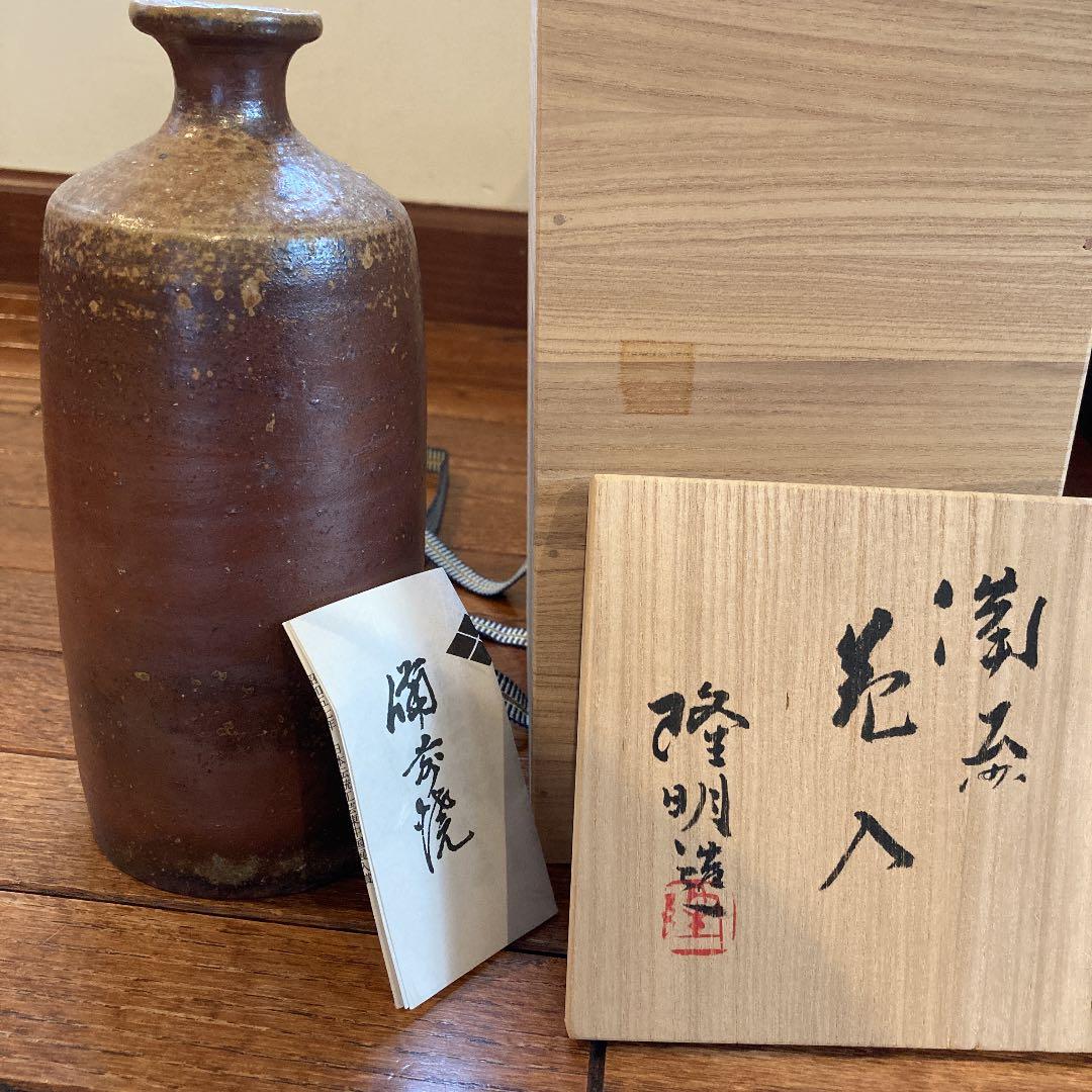 備前焼 花瓶 花入 木村隆明