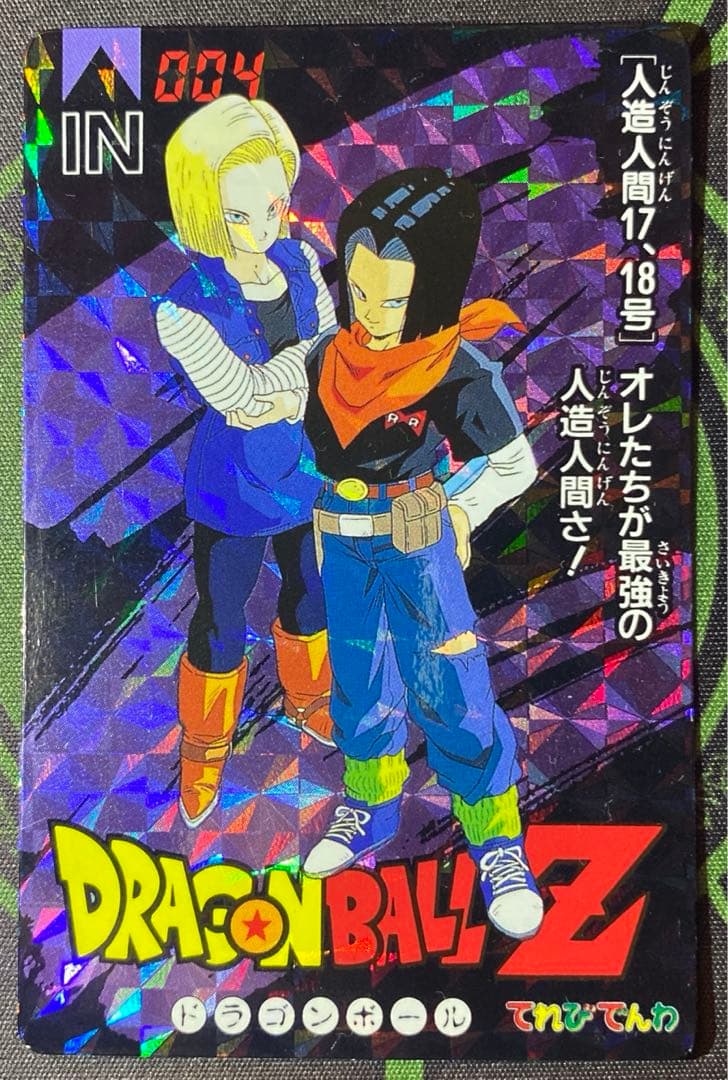 ドラゴンボール カード バンプレカード 人造人間17号&18号 1993年 ドラゴンボール カード バンプレカード 人造人間17号&18号 1993年