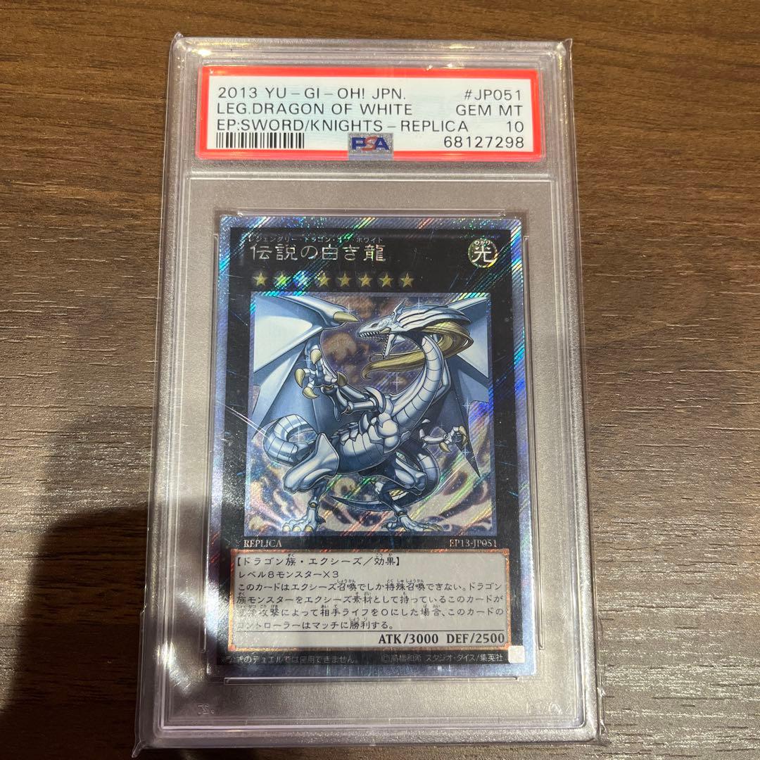 遊戯王 伝説の白き龍 エクシク PSA 10遊戯王 伝説の白き龍 エクストラ
