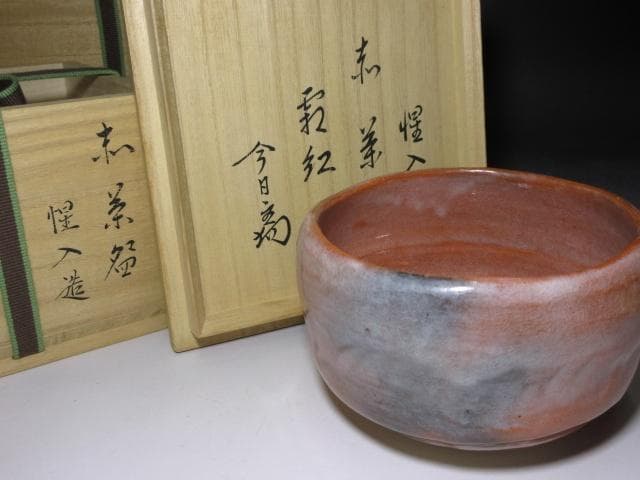 楽吉左衛門十三代 惺入 茶碗【霜紅】／楽十四代 覚