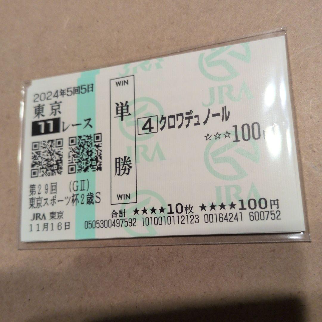 現地的中馬券】クロワデュノール 東スポ杯 単勝 期限切れ 換金不可