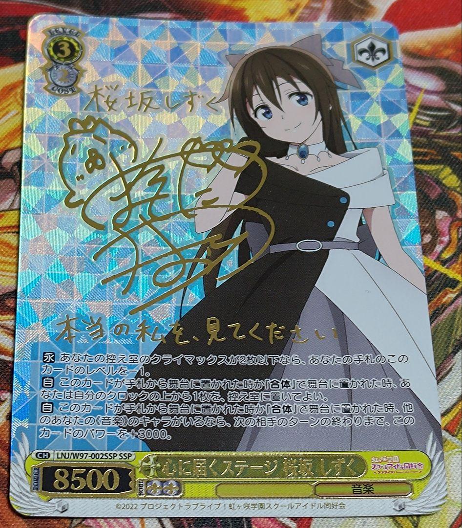 WS ヴァイスシュヴァルツ 心に届くステージ 桜坂 しずく SSP サイン WS】心に届くステージ 桜坂 しずく(サイン+箔押し)【SSP】LNJ/W97