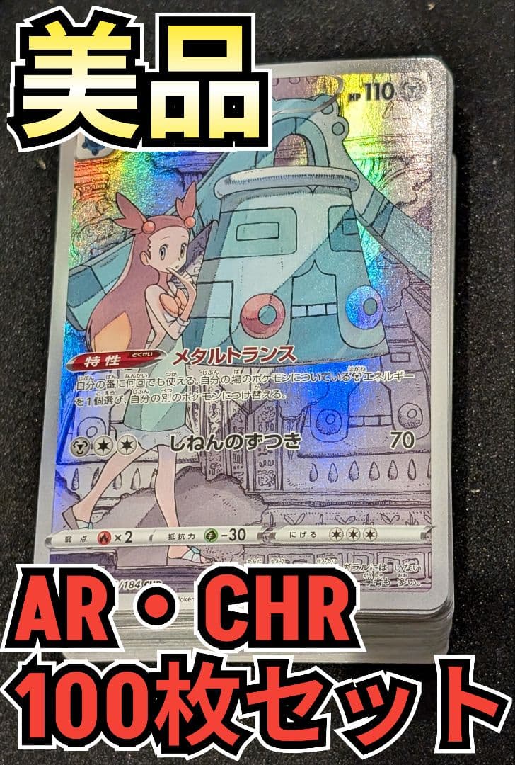 ③ポケカar.chrまとめ売り100枚