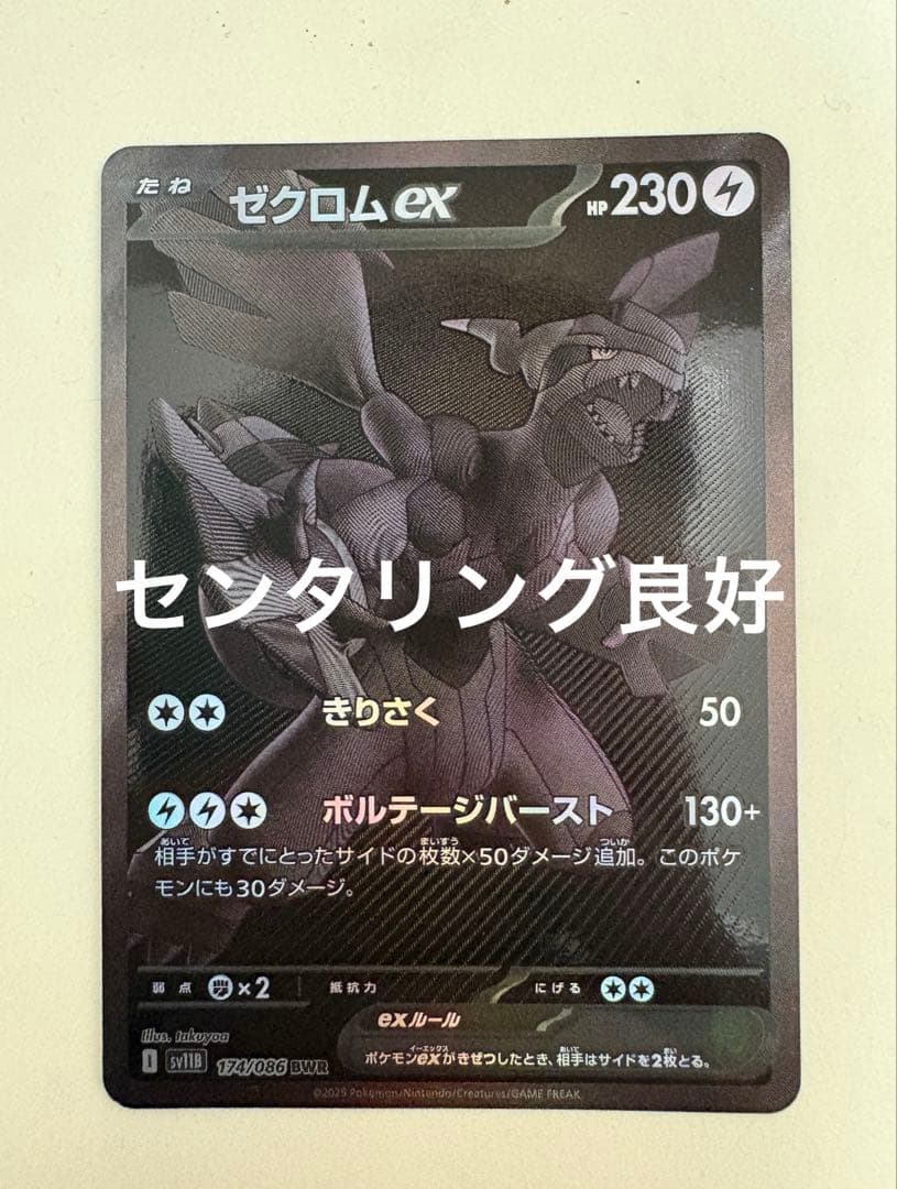 センタリング良好 ゼクロムex bwr ポケモンカード