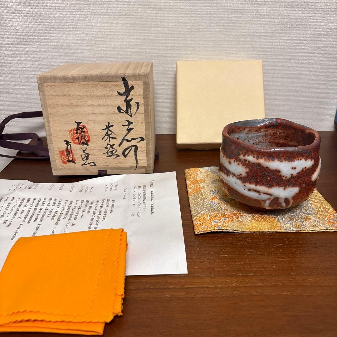 木戸貞昭 赤志野 茶碗 茶垸 - メルカリ