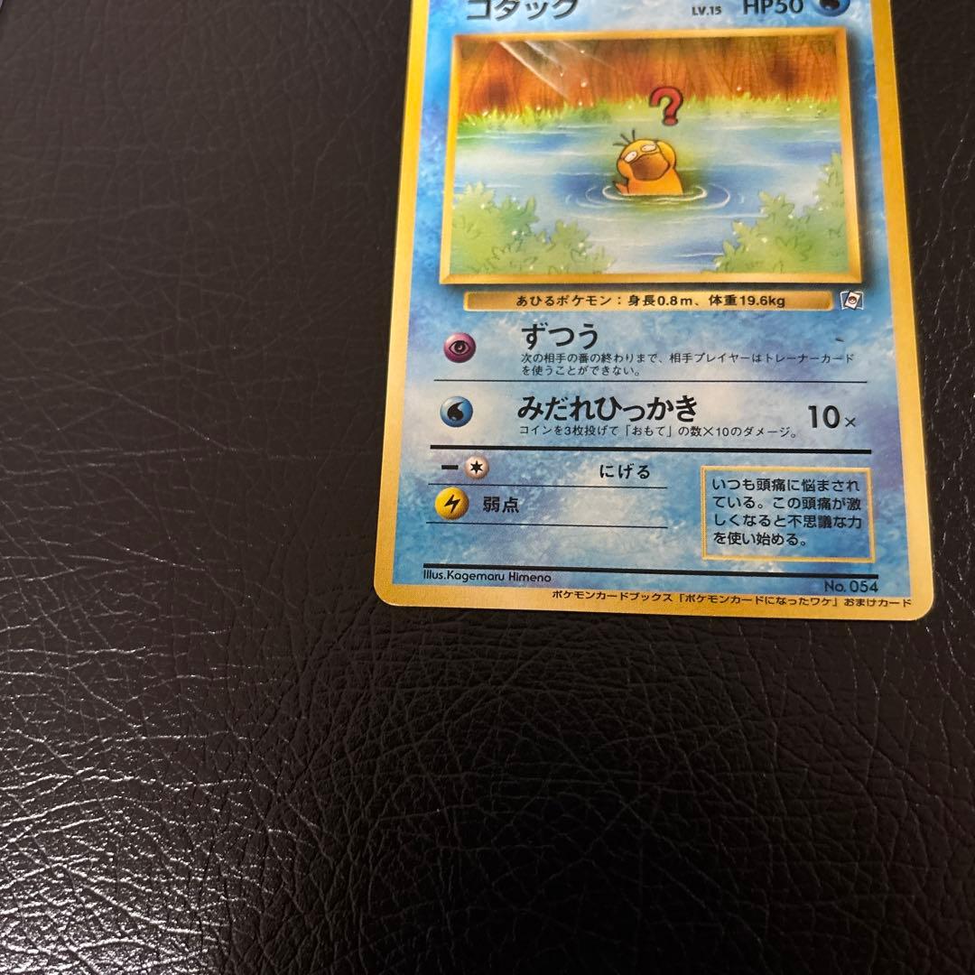 ポケモンカード 旧裏 コダック（ポケモンカードになったわけ）