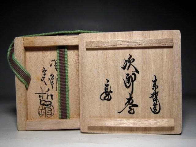 千家十職 塗師 中村宗哲 次郎棗 裏千家十五代 鵬雲斎