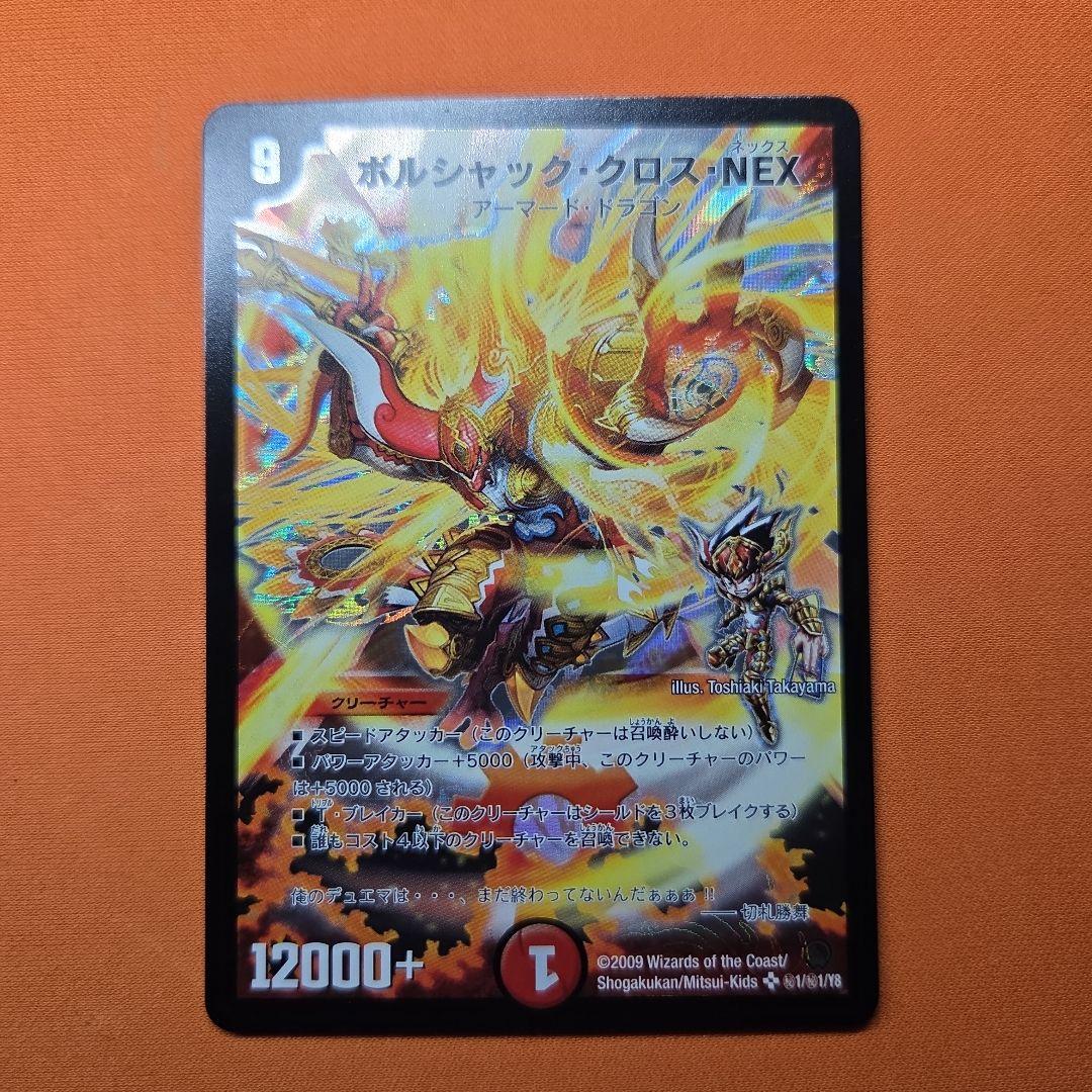 ボルシャッククロスNEX シークレット 初期 旧枠 デュエマ