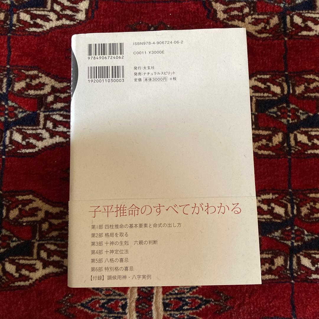 子平推命 基礎大全