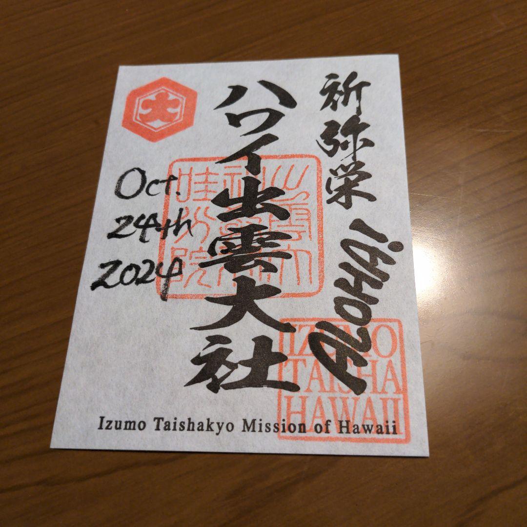 ハワイ御朱印出雲大社移民150周年 ハワイ限定Hawaii 出雲大社の御朱印