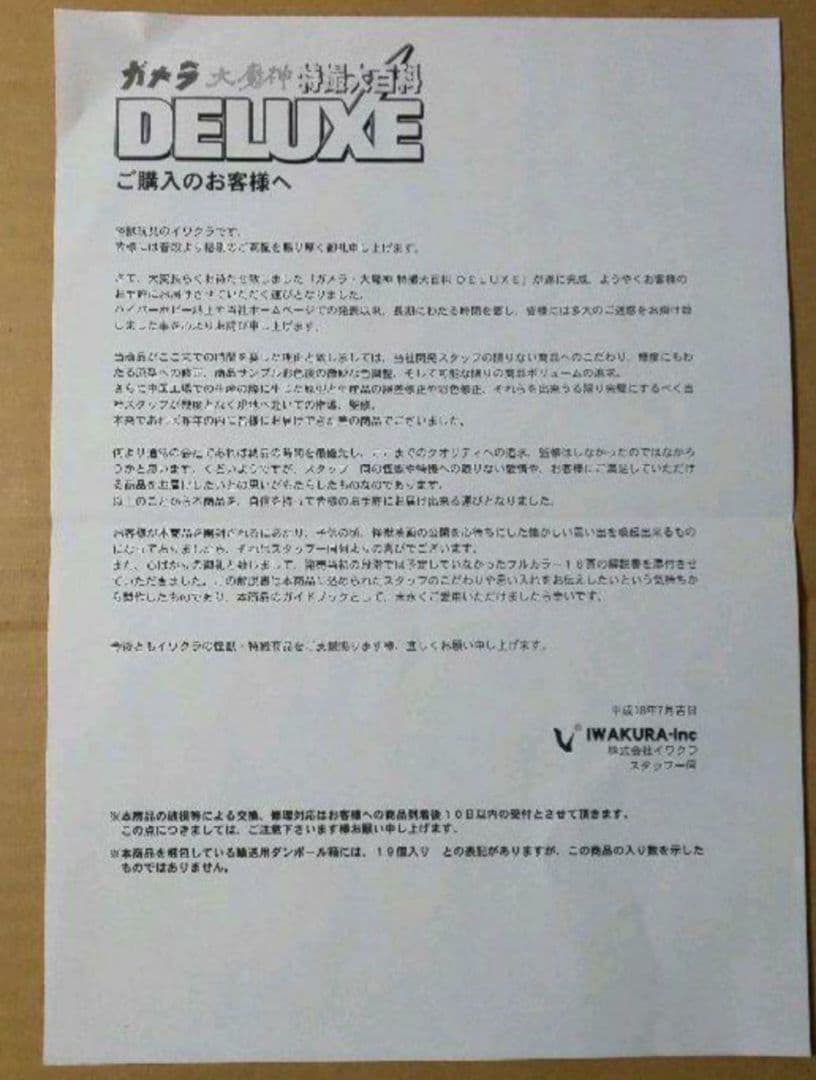 IWAKURA『ガメラ 大魔神 特撮大百科 DELUXE(完全受注限定製品)』