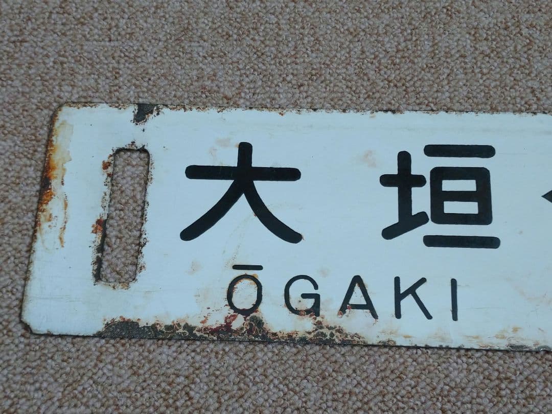 大垣↔東京、品川 行先板(サボ)