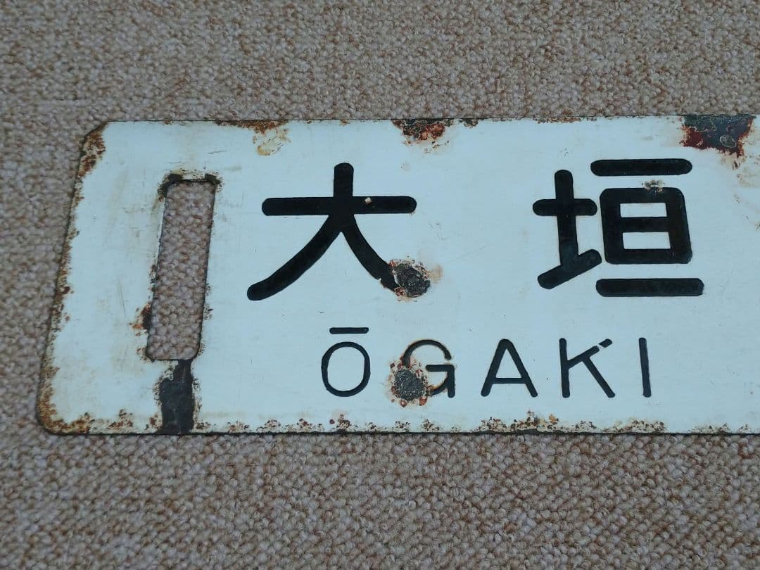 大垣↔東京、品川 行先板(サボ)