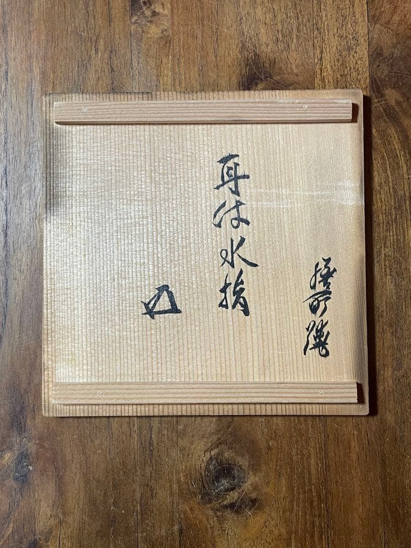 淡海ぜぜ 陽炎園 岩崎新定 膳所焼 耳付水指古膳所