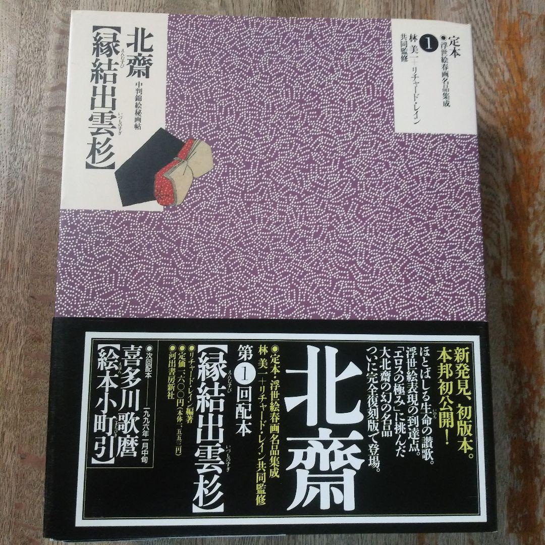 定本・浮世絵春画名品集成10巻 - メルカリ