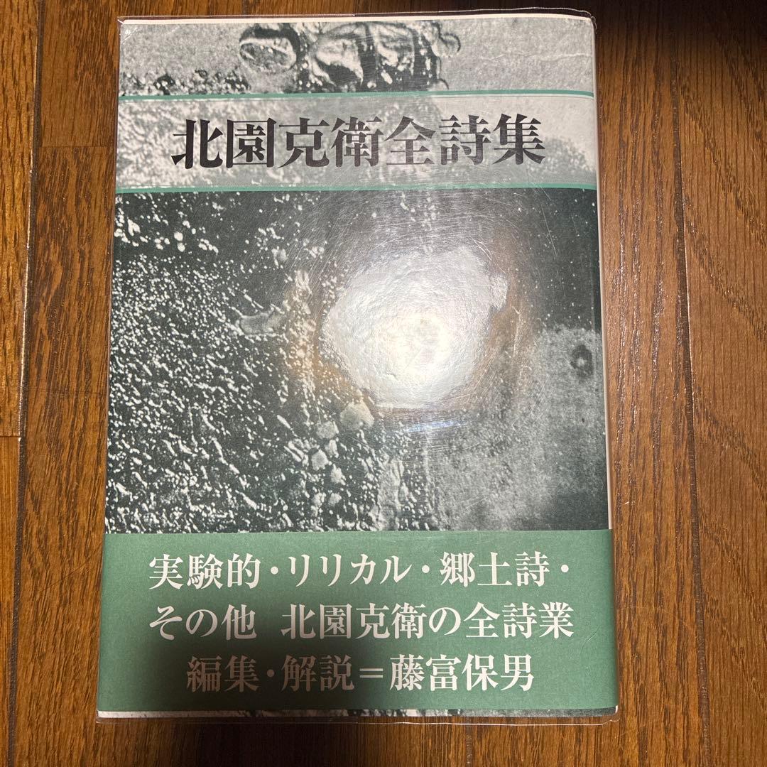 北園克衛全詩集 - メルカリ