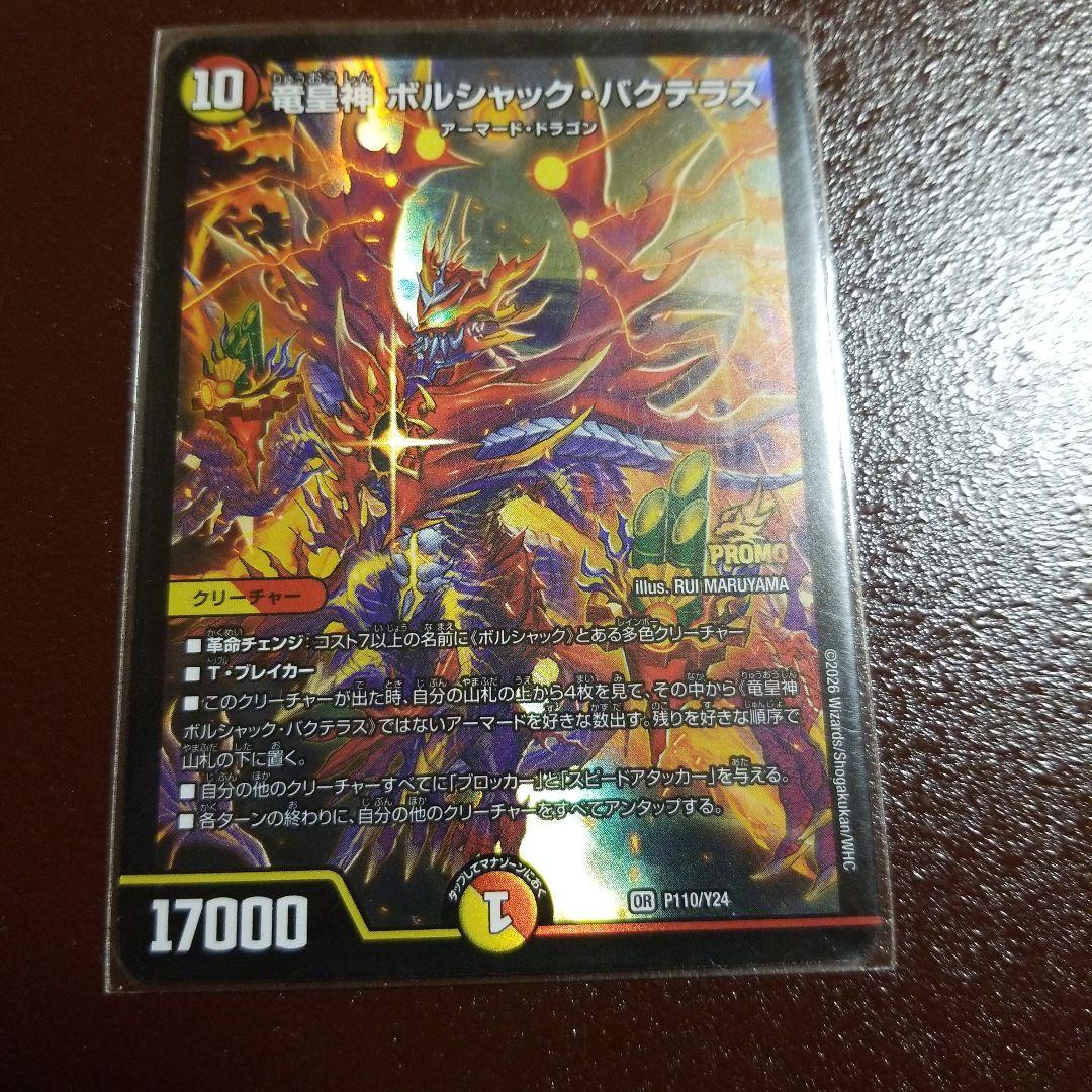 や*屋様 デュエマ P 竜皇神 ボルシャック・バクテラス 新春 デュエ祭 竜皇神 ボルシャック・バクテラス [DM23RP4X OR2/OR2] | トレカカク
