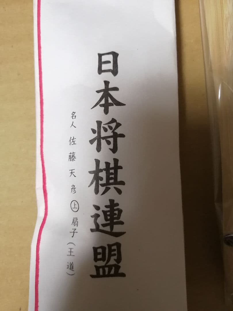 佐藤天彦　扇子 王道　将棋