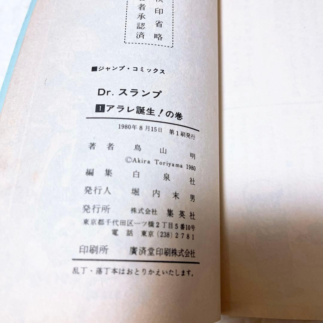 Dr.スランプ1巻、4巻初版 鳥山明 アラレちゃん