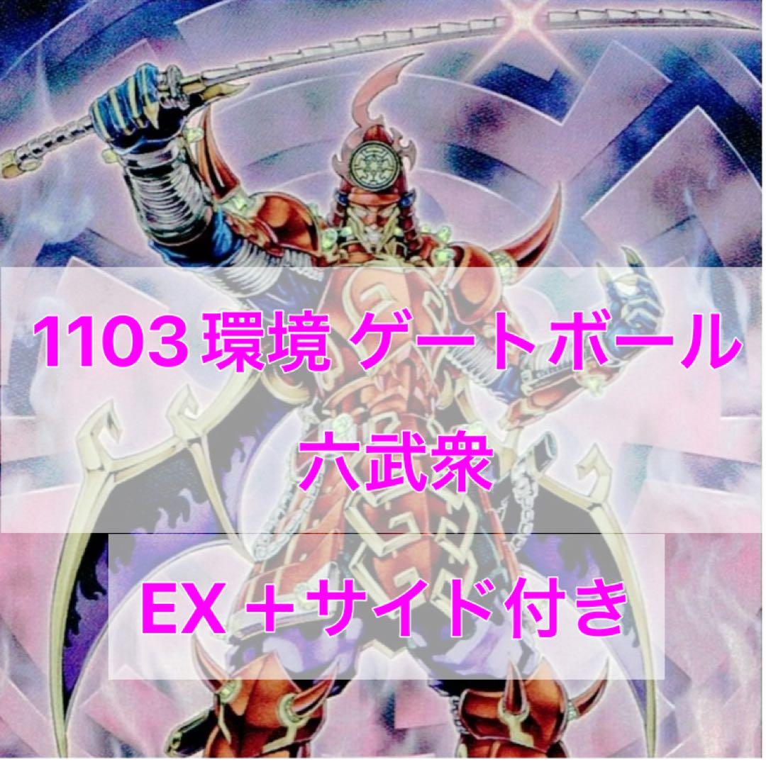 1103環境 六武衆 デッキ 遊戯王 構築済みデッキ ゲートボール - メルカリ