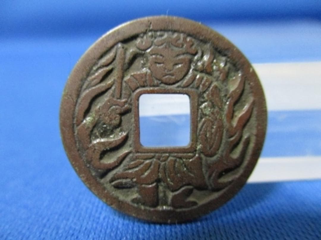 絵銭 不動明王☆立不動／極美品／希少／仏銭／八体仏／