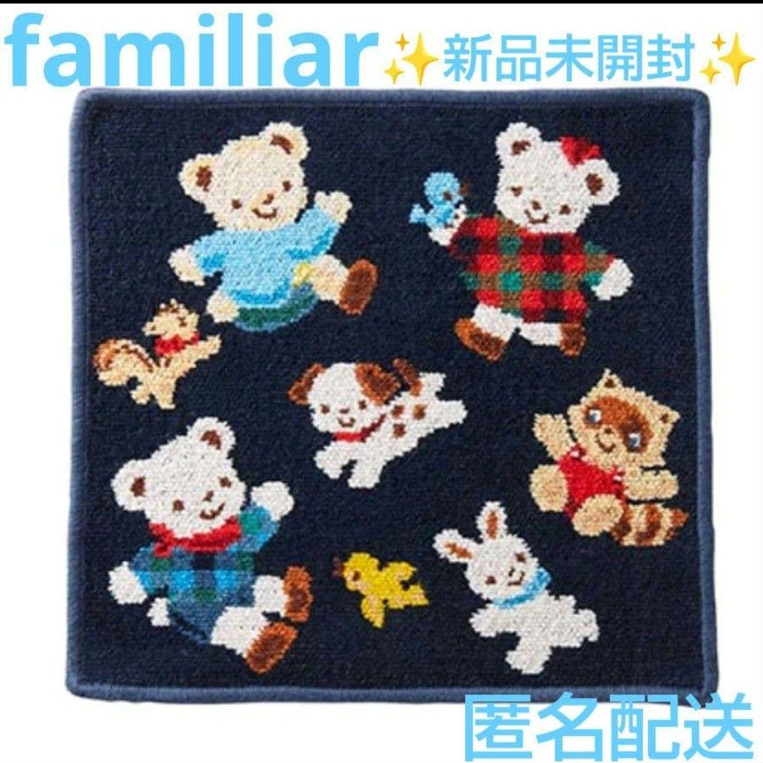 ✨新品未開封✨familiarファミリア☆タオルハンカチ シェニール織