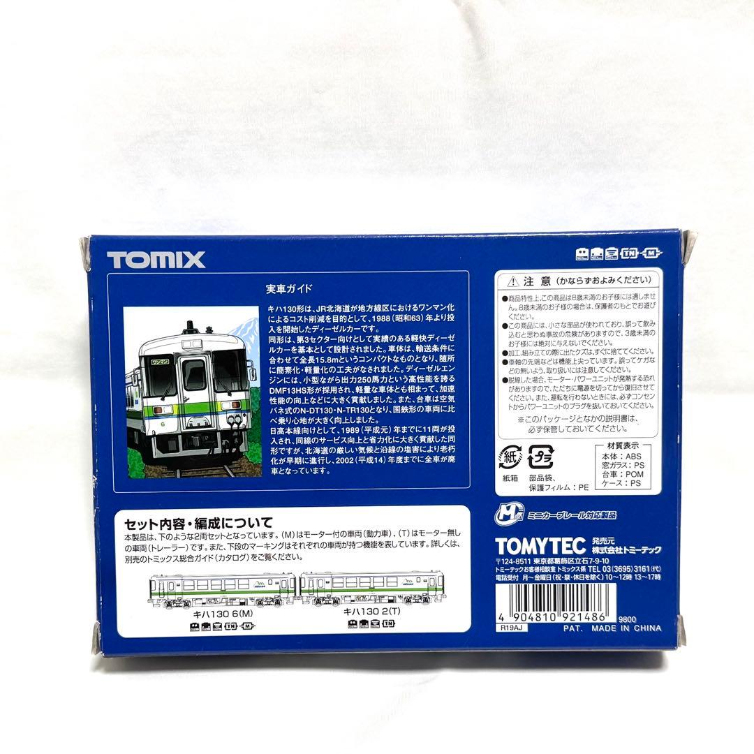TOMIX JRキハ130形ディーゼルカー(日高線) 2両セット