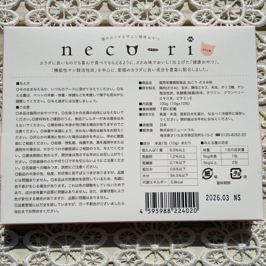 ♡neco-ri ねこり♡ ささみ味1箱(猫 腎臓膀胱ケア)⑩ - メルカリ