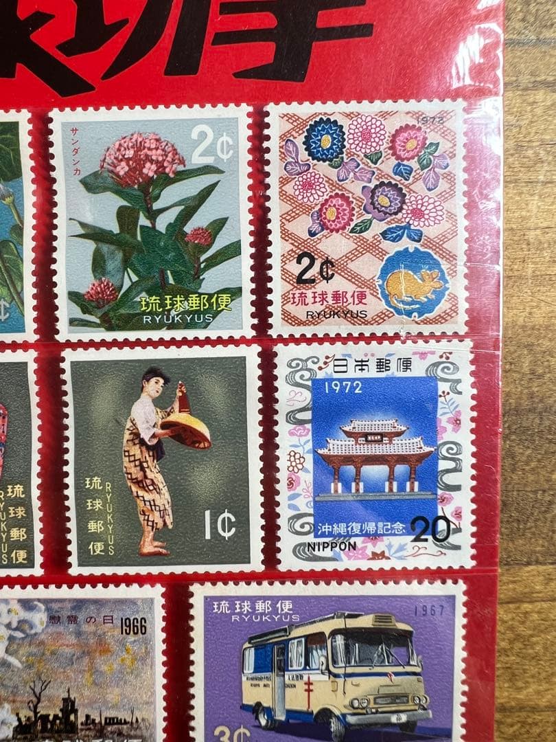 沖縄国際海洋博覧会記念 EXPO´75 琉球切手 セット 琉球政府発行 未