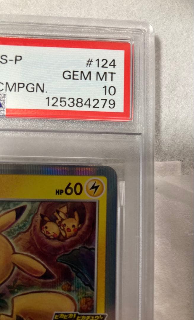【PSA10】ピカチュウ 124/s-p プロモカードキャンペーン