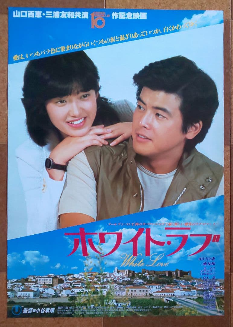 東宝『百恵＆友和 主演 劇場公開版オリジナルポスター 10枚セット（非売品）』