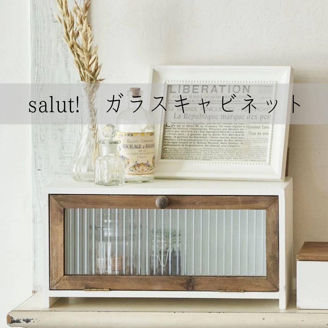 salut! サリュ ＊ オールドウッド ガラスキャビネット