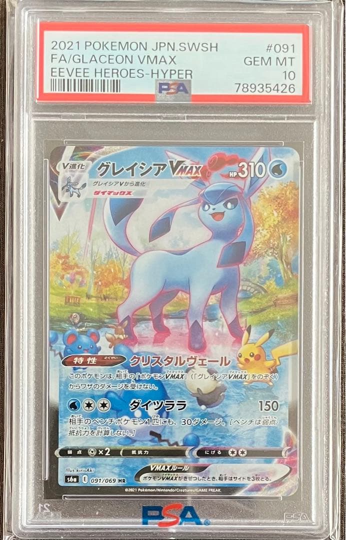 グレイシアVMAX SA HR 091/069 PSA10