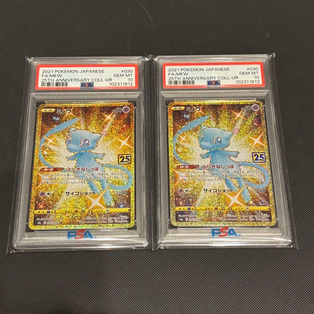 ミュウ　ur psa10 連番
